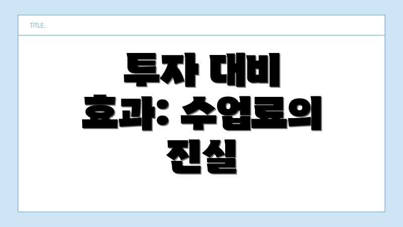 투자 대비 효과: 수업료의 진실