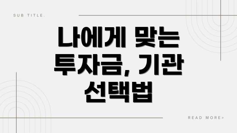 나에게 맞는 투자금, 기관 선택법
