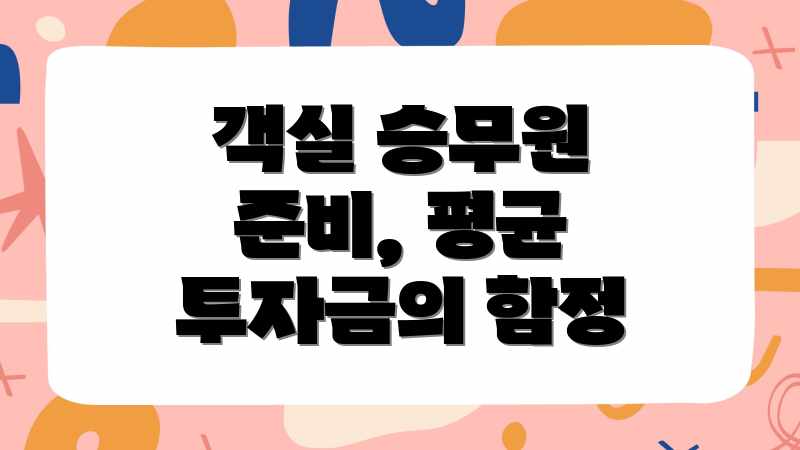 객실 승무원 준비, 평균 투자금의 함정