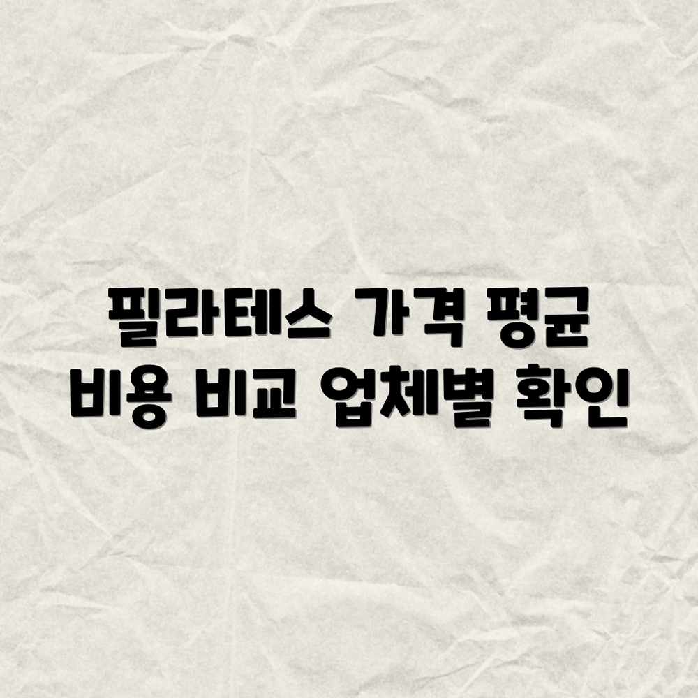 필라테스 레슨 가격? 평균 비용 업체별 비교! 필라테스 레슨 가격? 평균 비용 업체별 비교!