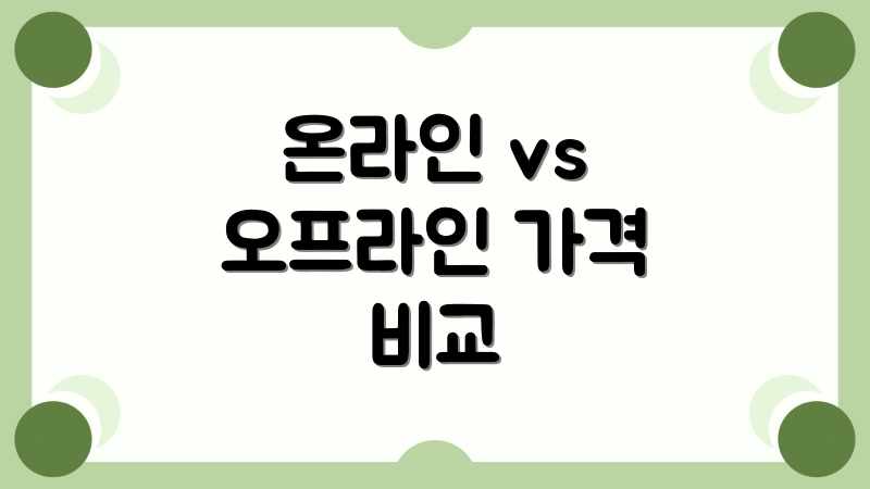 온라인 vs 오프라인 가격 비교
