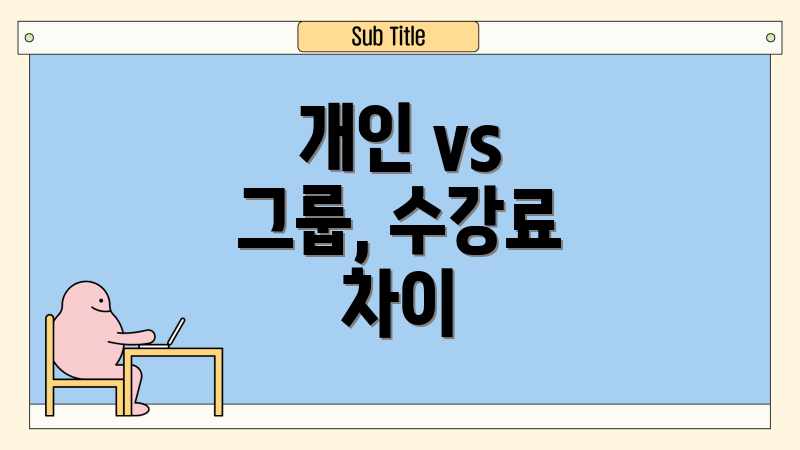 개인 vs 그룹, 수강료 차이