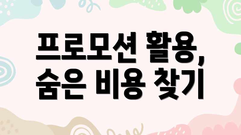 프로모션 활용, 숨은 비용 찾기