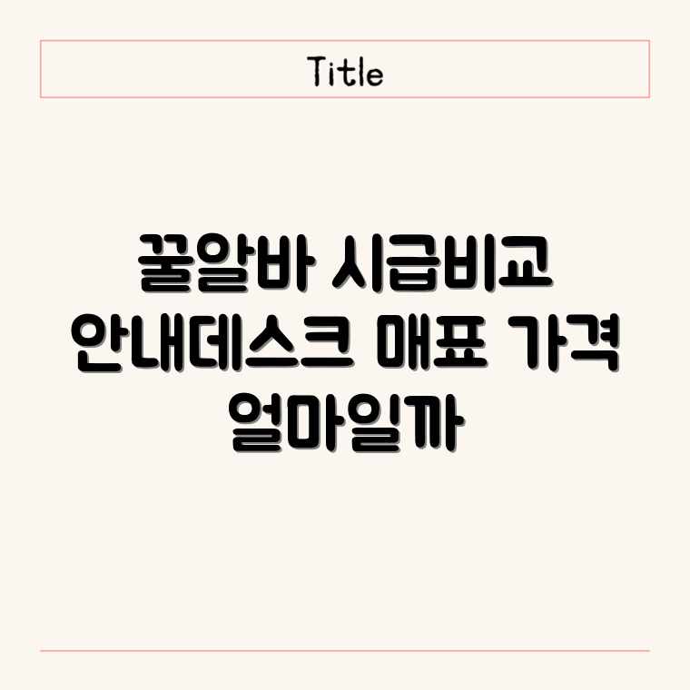 안내데스크·매표 알바 평균 시급 & 업체별 구인 가격 비교! 안내데스크·매표 알바 평균 시급 & 업체별 구인 가격 비교!