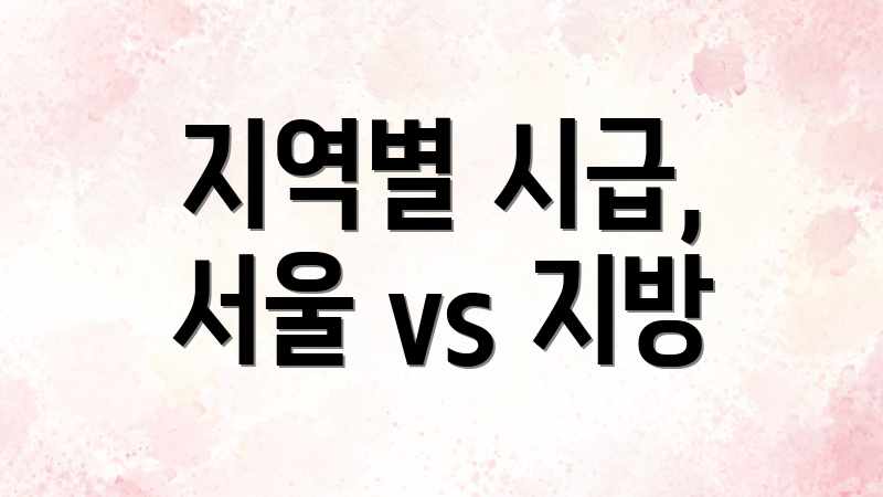 지역별 시급, 서울 vs 지방
