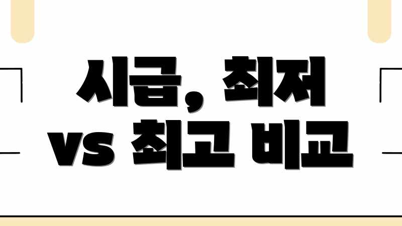 시급, 최저 vs 최고 비교