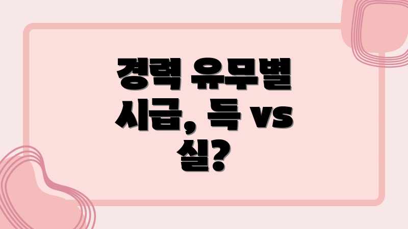 경력 유무별 시급, 득 vs 실?