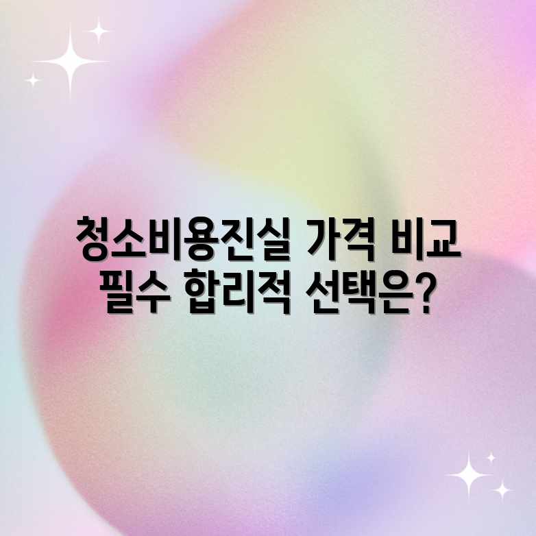 사무실 청소, 합리적인 가격? 평균 비용의 진실! 사무실 청소, 합리적인 가격? 평균 비용의 진실!