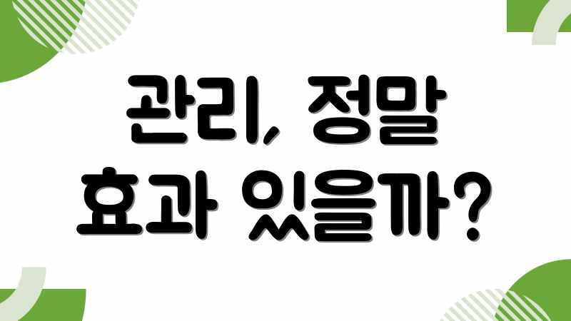 관리, 정말 효과 있을까?