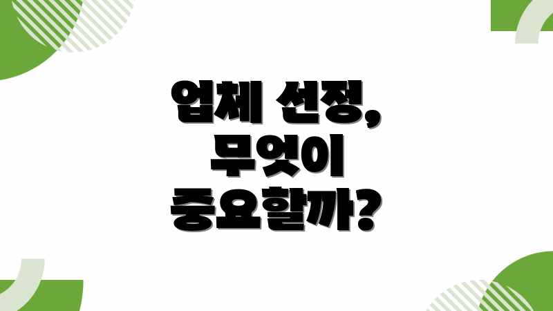 업체 선정, 무엇이 중요할까?