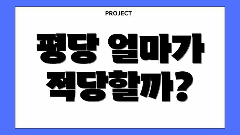 평당 얼마가 적당할까?