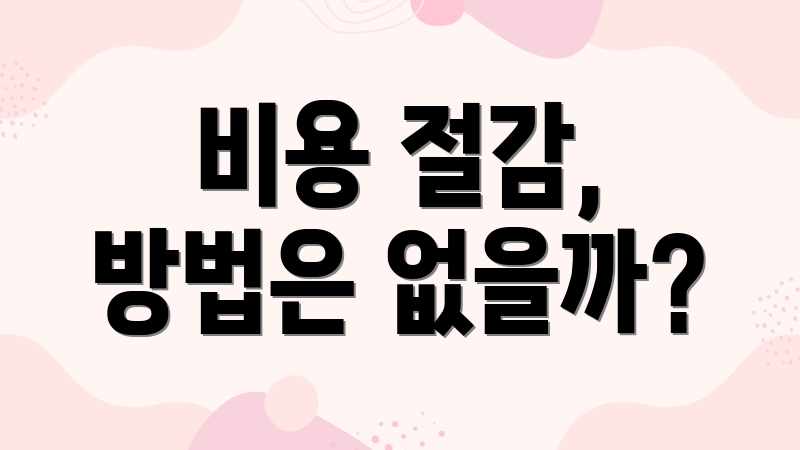 비용 절감, 방법은 없을까?