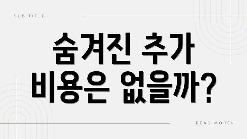 숨겨진 추가 비용은 없을까?