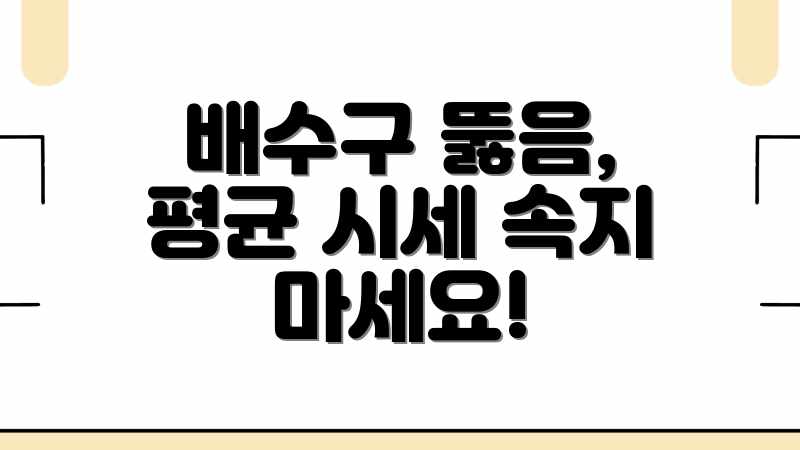 배수구 뚫음, 평균 시세 속지 마세요!