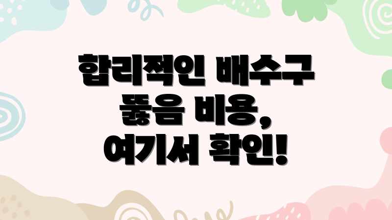 합리적인 배수구 뚫음 비용, 여기서 확인!