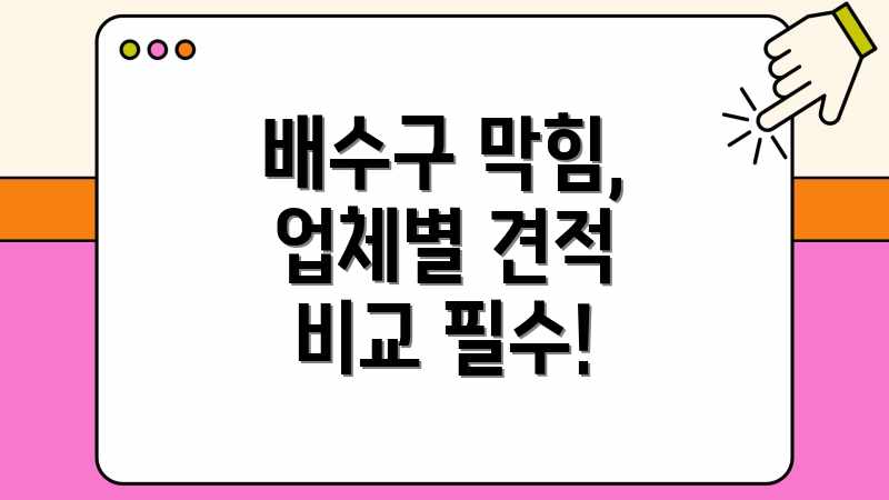 배수구 막힘, 업체별 견적 비교 필수!