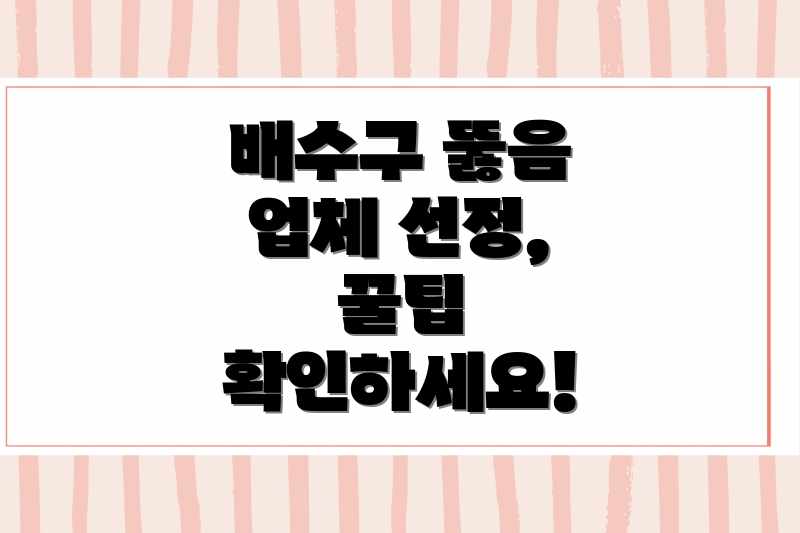 배수구 뚫음 업체 선정, 꿀팁 확인하세요!