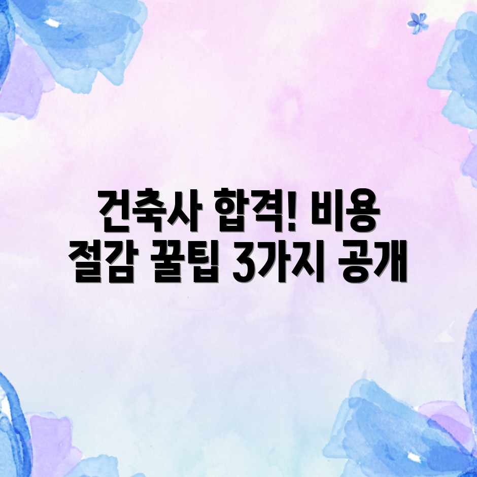 건운사 준비: 합격 레슨, 숨겨진 3가지 비용 절감 팁 건운사 준비: 합격 레슨, 숨겨진 3가지 비용 절감 팁