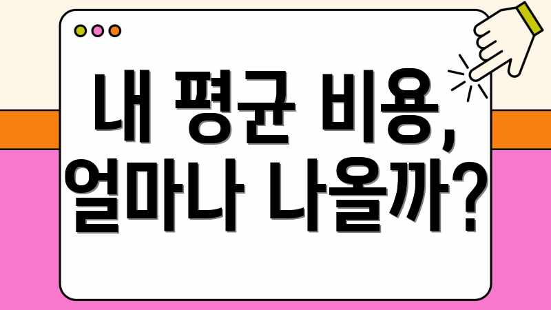 내 평균 비용, 얼마나 나올까?
