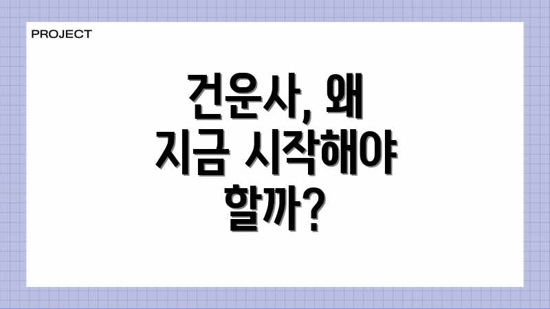 건운사, 왜 지금 시작해야 할까?
