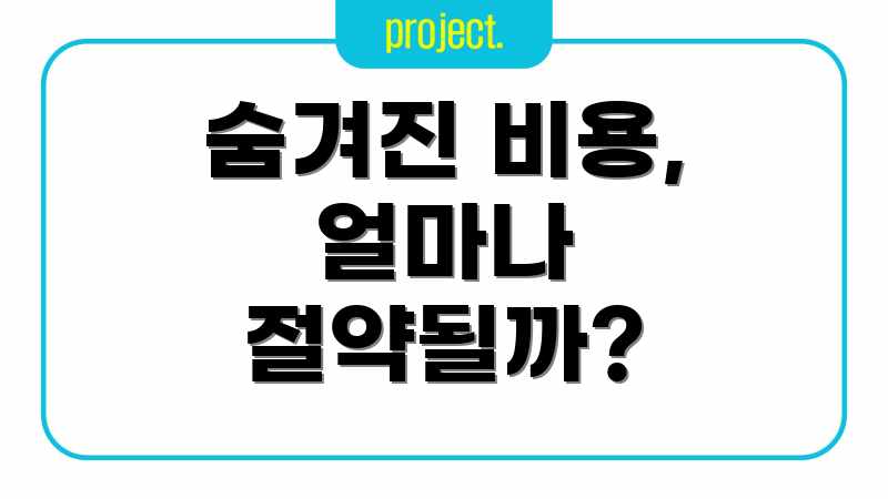 숨겨진 비용, 얼마나 절약될까?