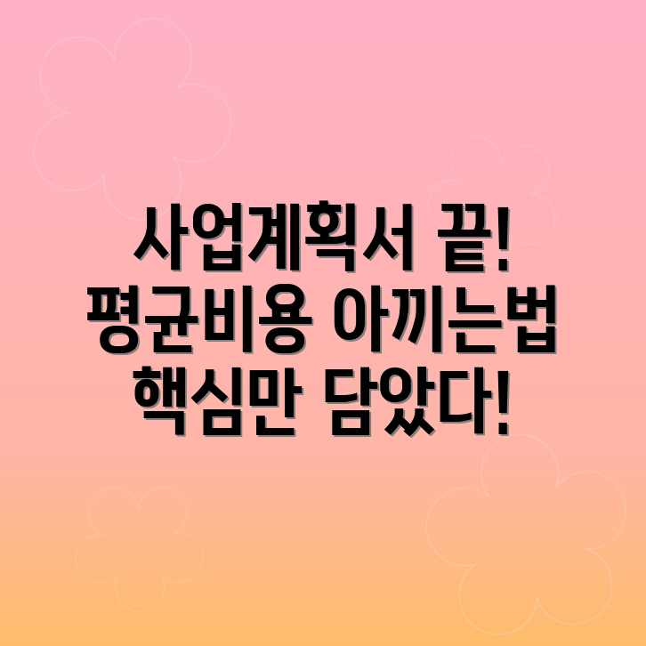 사업계획서 작성, 평균 비용으로 끝내는 법? 사업계획서 작성, 평균 비용으로 끝내는 법?