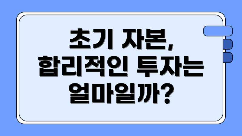 초기 자본, 합리적인 투자는 얼마일까?