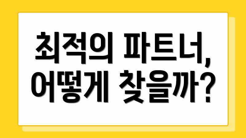 최적의 파트너, 어떻게 찾을까?