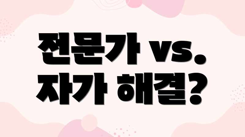 전문가 vs. 자가 해결?