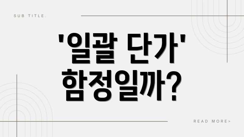 '일괄 단가' 함정일까?