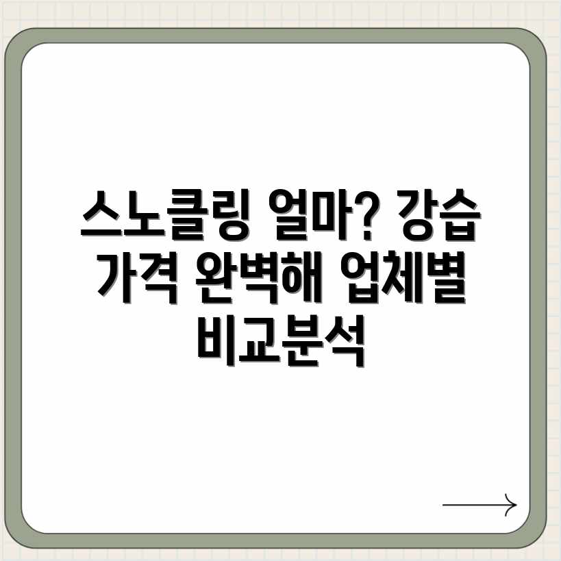 스노클링 강습: 업체별 가격/비용 완벽 가이드 스노클링 강습: 업체별 가격/비용 완벽 가이드