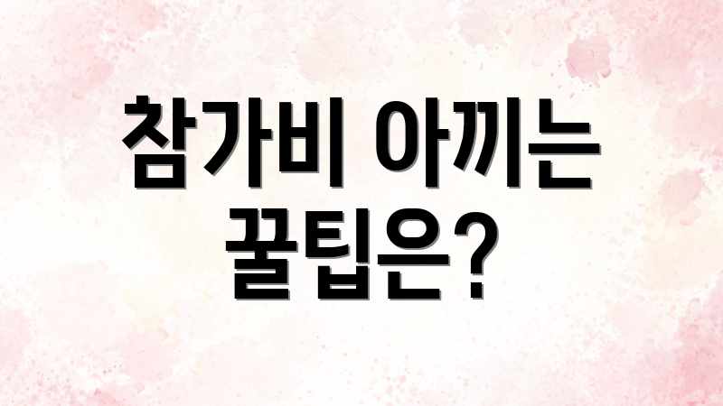 참가비 아끼는 꿀팁은?