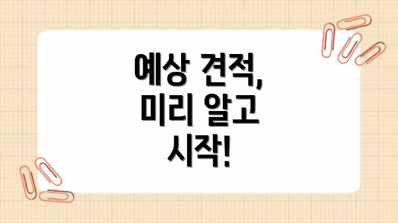 예상 견적, 미리 알고 시작!
