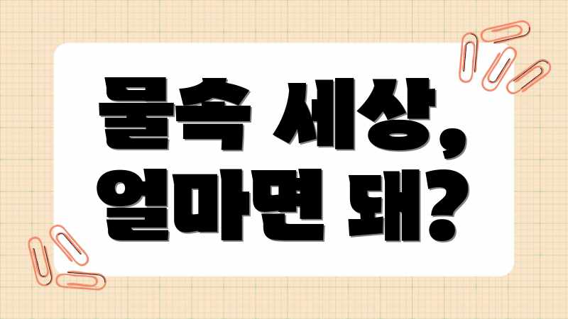 물속 세상, 얼마면 돼?