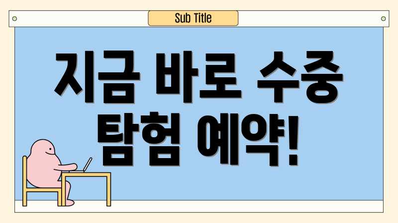 지금 바로 수중 탐험 예약!