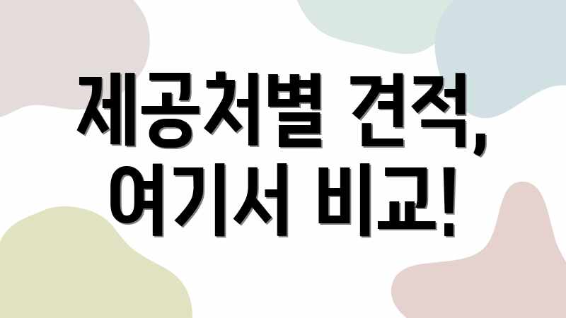 제공처별 견적, 여기서 비교!
