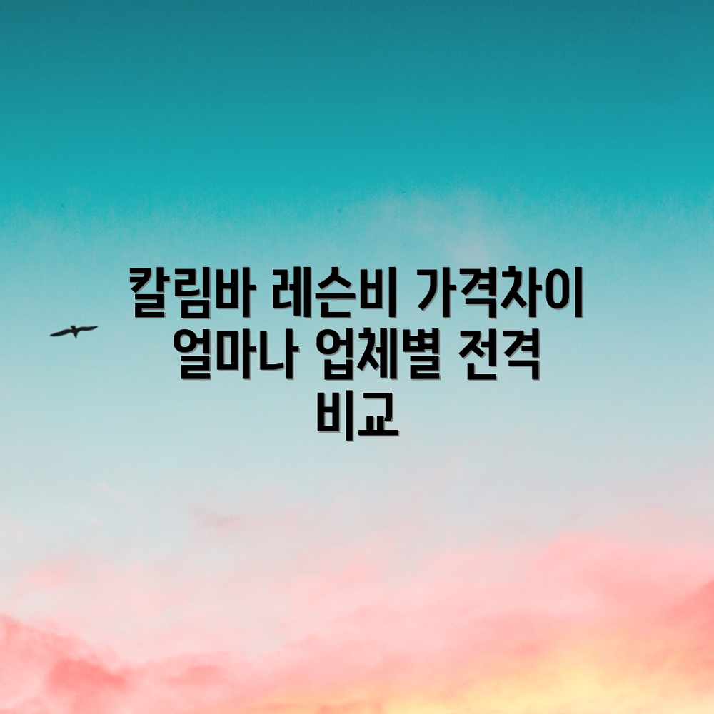 칼림바 레슨, 업체별 가격 차이 얼마나 날까? 칼림바 레슨, 업체별 가격 차이 얼마나 날까?