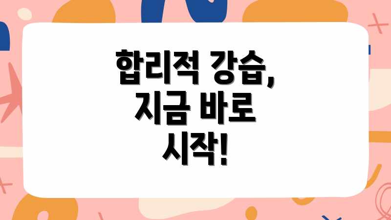 합리적 강습, 지금 바로 시작!