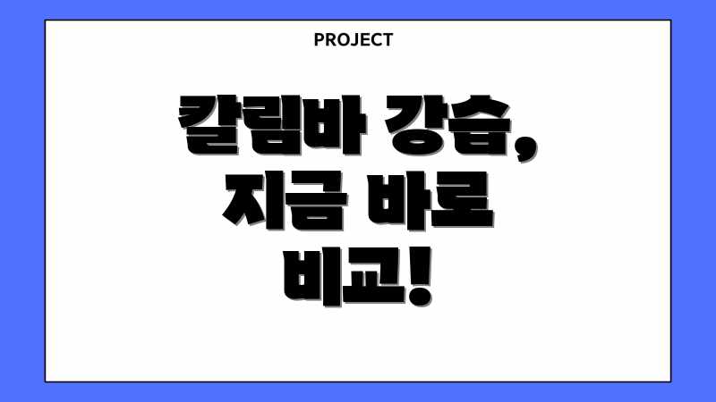 칼림바 강습, 지금 바로 비교!