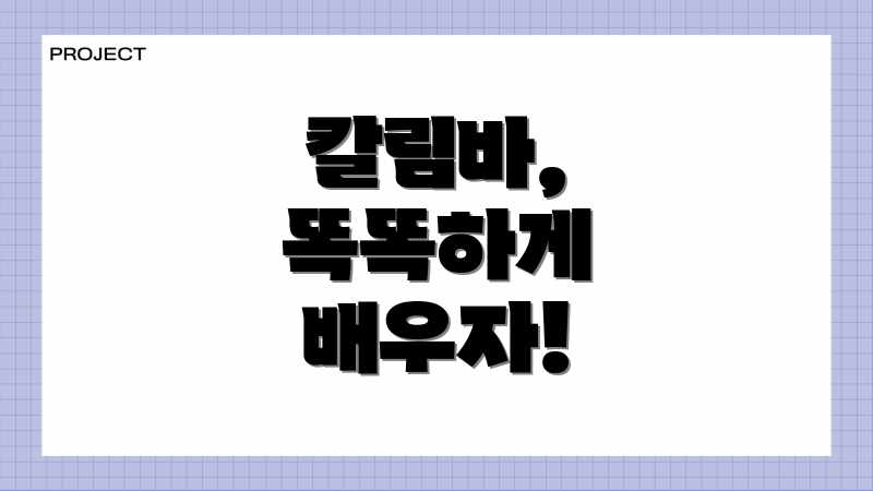칼림바, 똑똑하게 배우자!