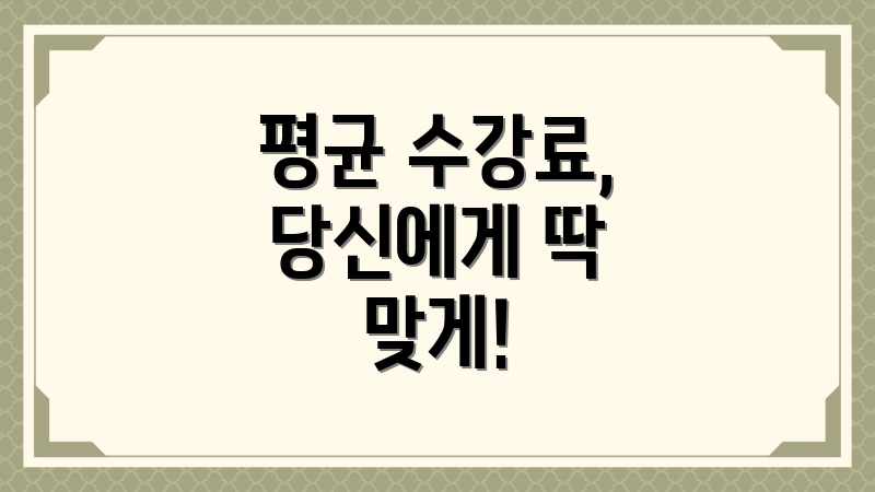 평균 수강료, 당신에게 딱 맞게!