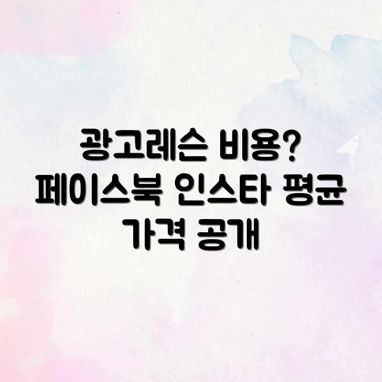 페이스북/인스타 광고 레슨, 평균 비용은 얼마일까요? 페이스북/인스타 광고 레슨, 평균 비용은 얼마일까요?