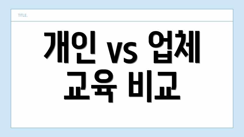 개인 vs 업체 교육 비교