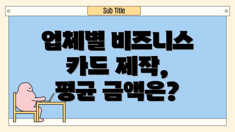 업체별 비즈니스 카드 제작, 평균 금액은?