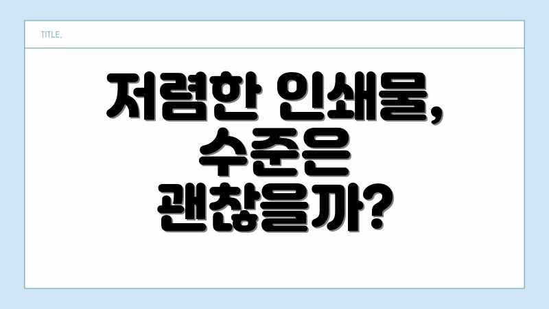 저렴한 인쇄물, 수준은 괜찮을까?