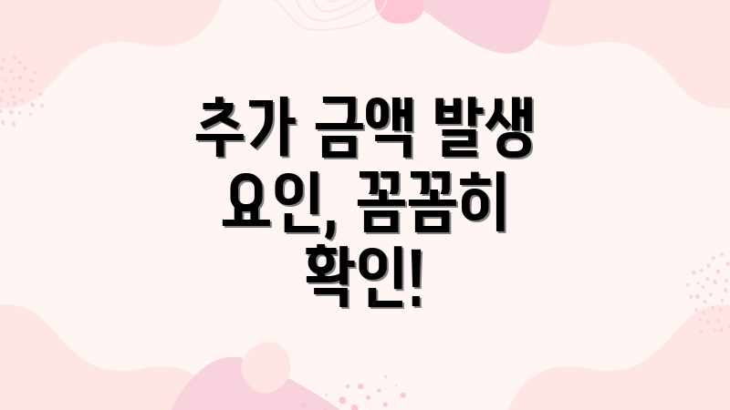 추가 금액 발생 요인, 꼼꼼히 확인!