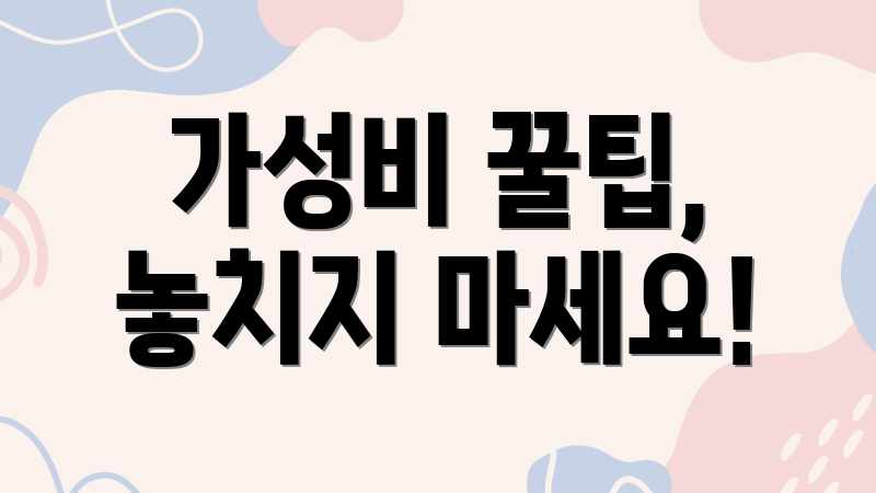 가성비 꿀팁, 놓치지 마세요!