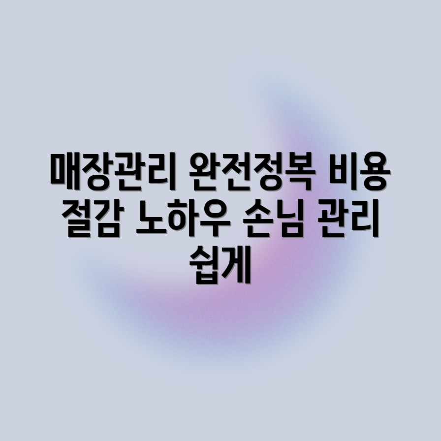 매장관리 시스템: 적립/대기/예약, 평균 비용은? 매장관리 시스템: 적립/대기/예약, 평균 비용은?