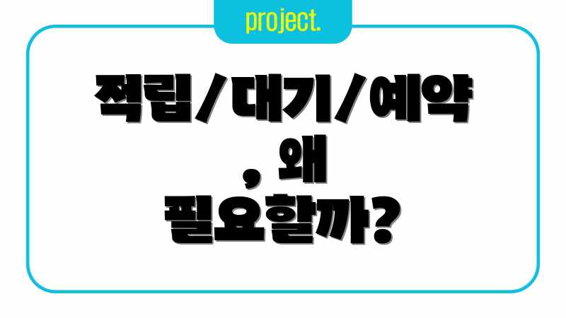 적립/대기/예약, 왜 필요할까?