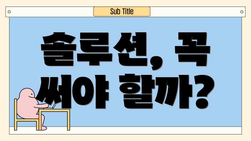 솔루션, 꼭 써야 할까?